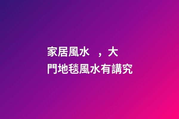 家居風水，大門地毯風水有講究